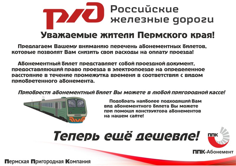 Абонемент на электричку спб. Абонементный билет на электричку. Абонемент ЦППК. Пермская Пригородная компания. Проездной ЦППК.