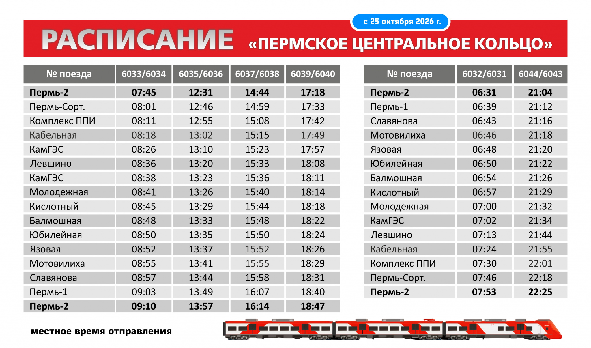 Расписание_Пермское центральное кольцо_с 25 октября  2026.jpg